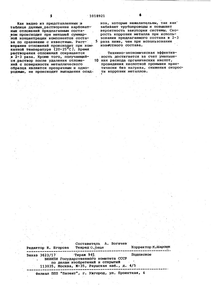 Состав для растворения карбонатных отложений (патент 1018921)