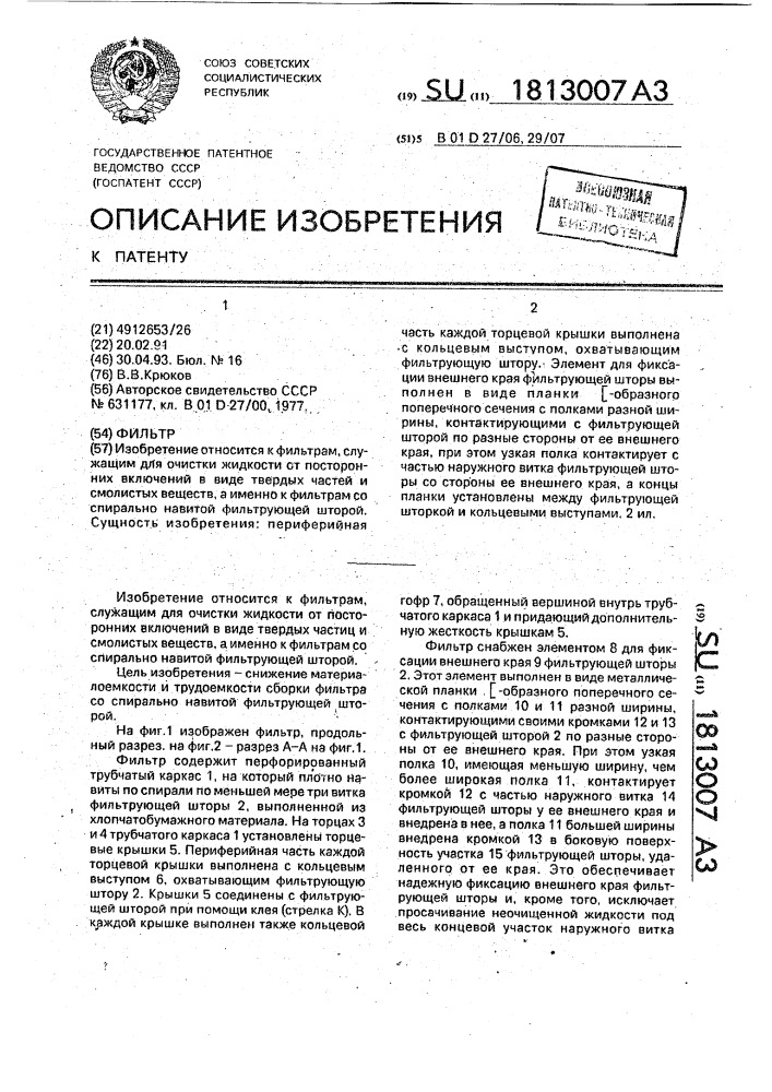 Фильтр (патент 1813007)