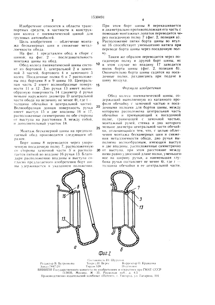 Обод колеса пневматической шины (патент 1530491)