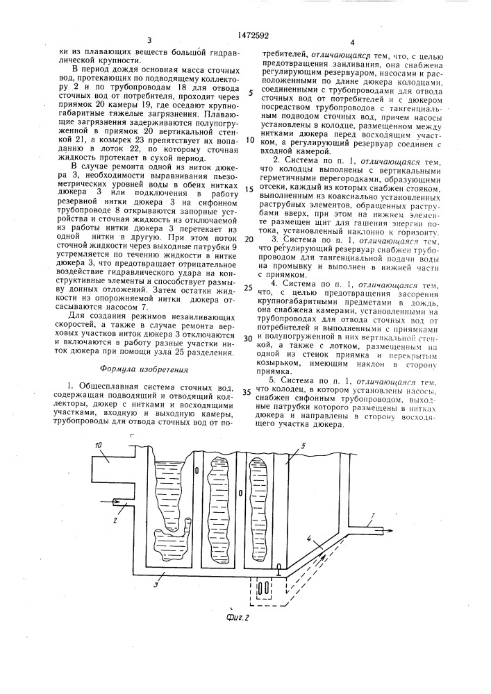 Общесплавная система сточных вод (патент 1472592)