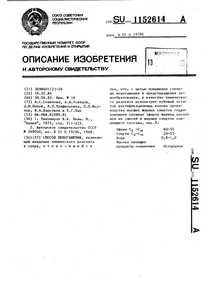 Способ пеногашения (патент 1152614)