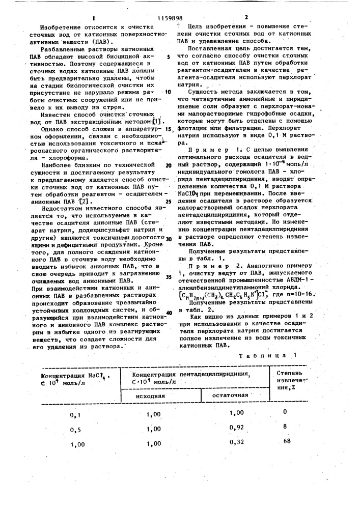 Способ очистки сточных вод от катионных поверхностно- активных веществ (патент 1159898)