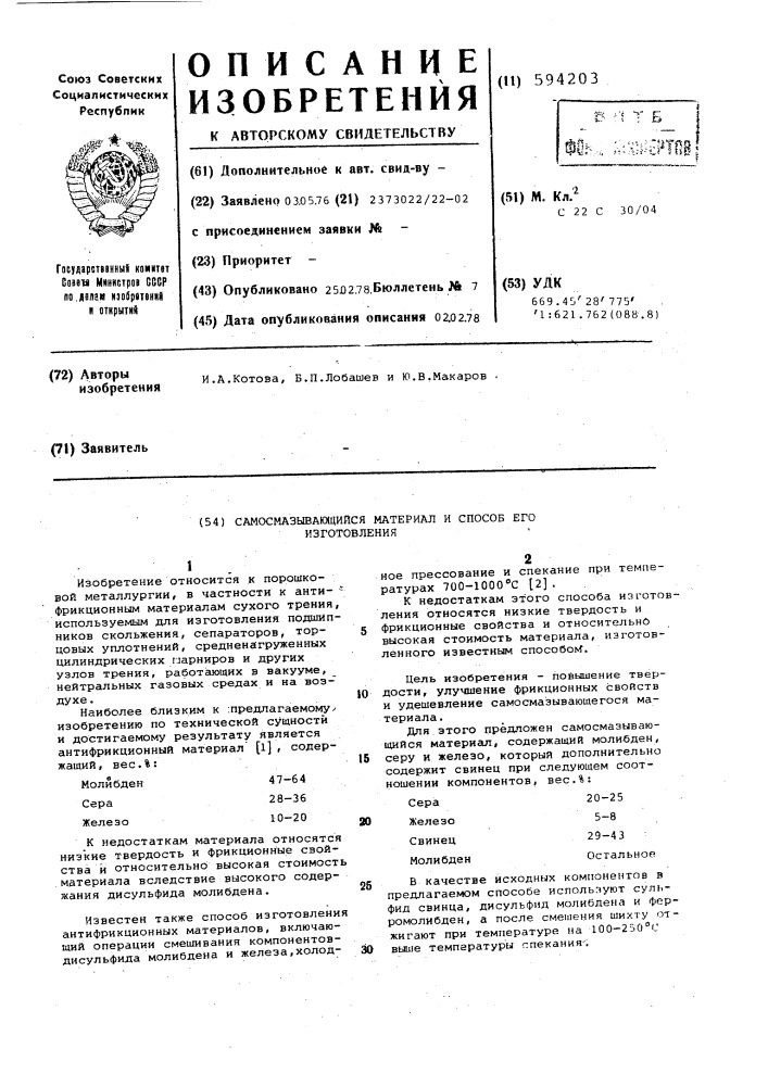 Самосмазывающийся материал и способ его изготовления (патент 594203)