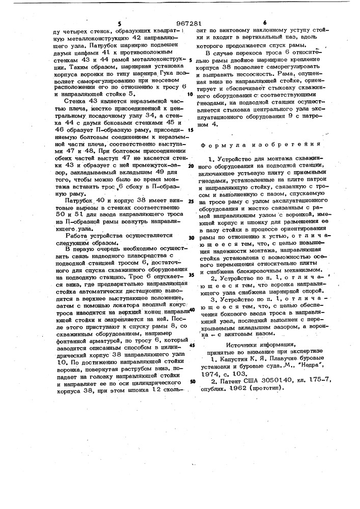 Устройство для монтажа скважинного оборудования на подводной станции (патент 967281)