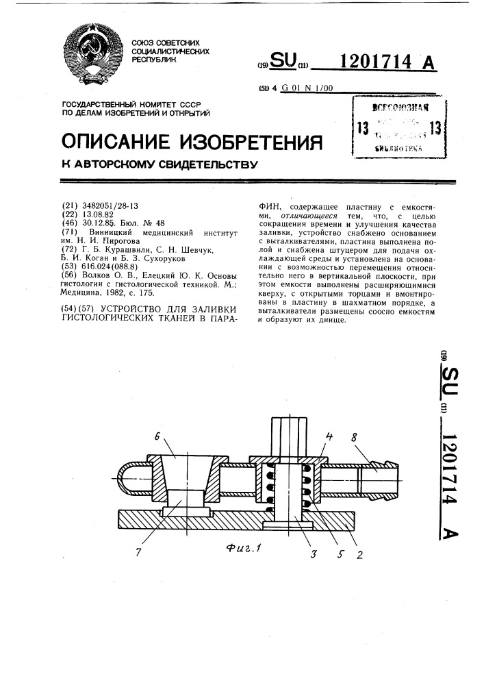 Устройство для заливки гистологических тканей в парафин (патент 1201714)