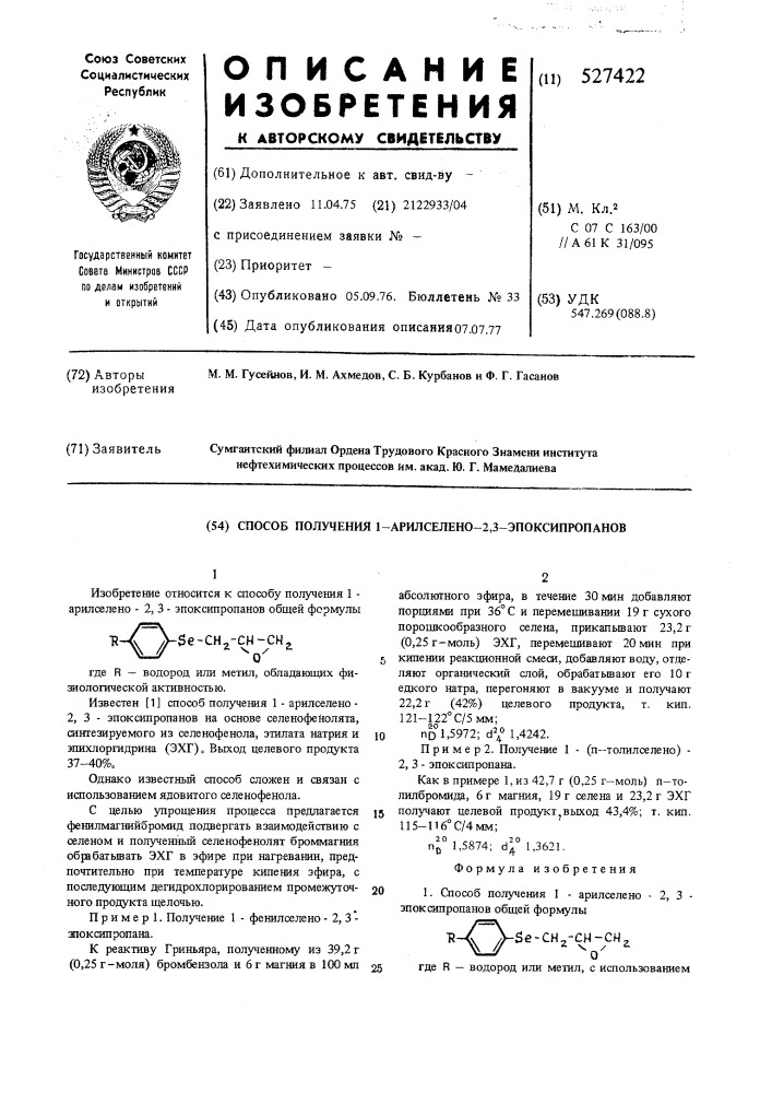 Способ получения 1-арилселено-2,3 -эпоксипропанов (патент 527422)