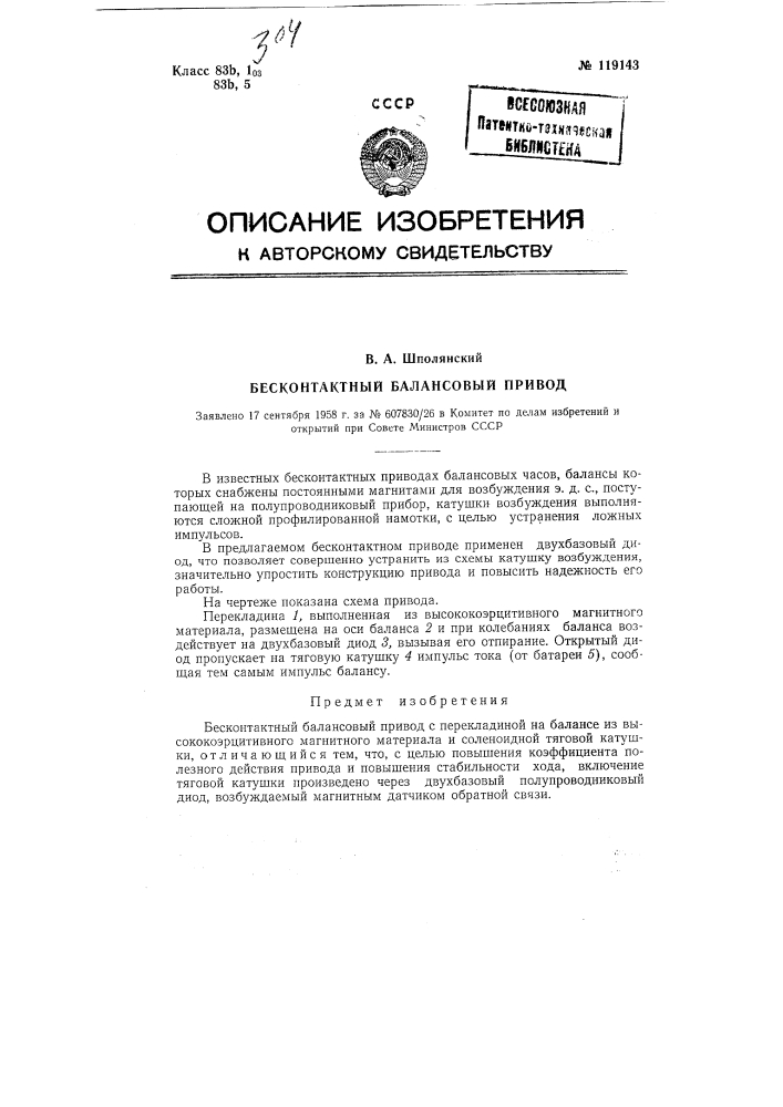 Бесконтактный балансовый привод (патент 119143)