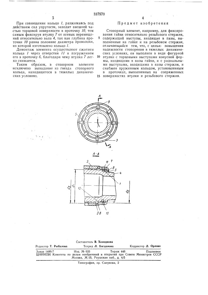 Стопорный элементsi^eeos^^^ 1йя?йт1ш"техш» (патент 337570)