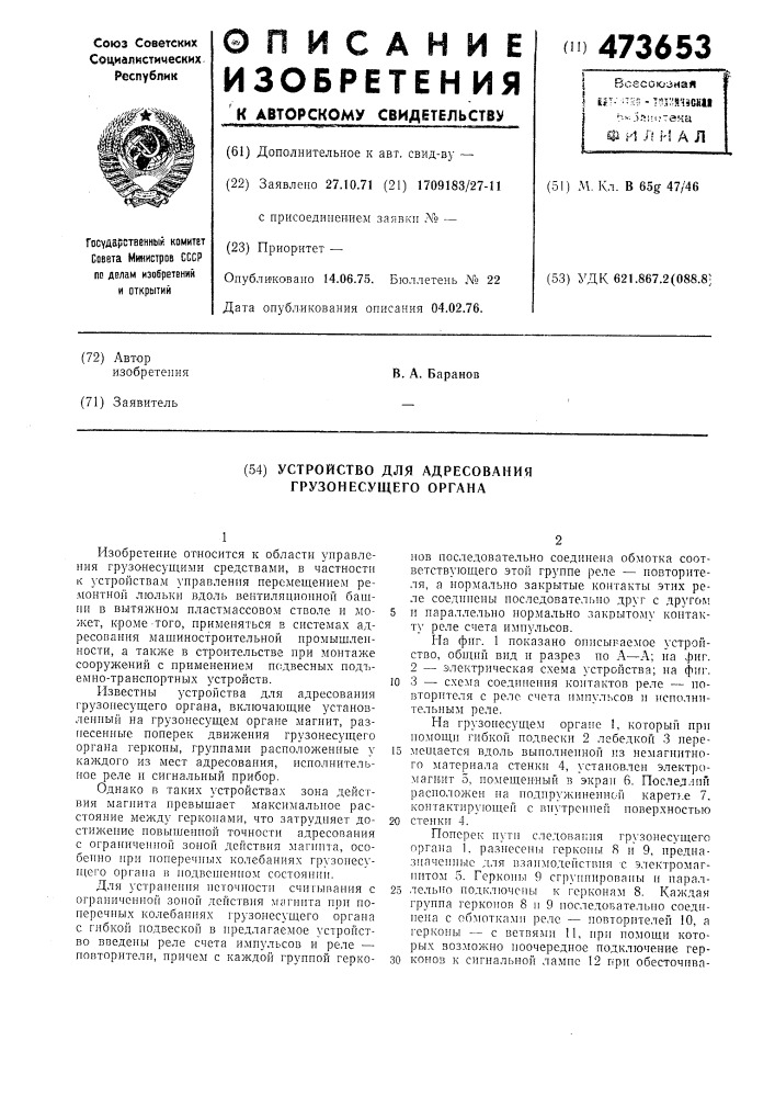 Устройство для адресования грузонесущего органа (патент 473653)