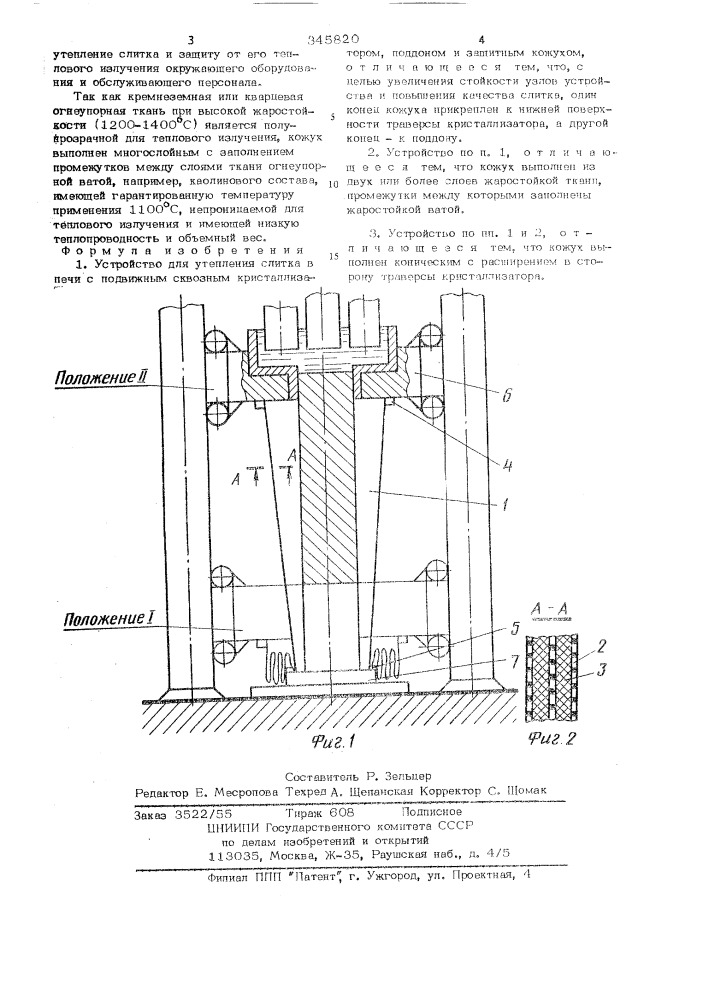 Устройство для утепления слитка (патент 345820)