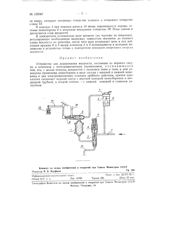 Устройство для дозирования жидкостей (патент 125087)