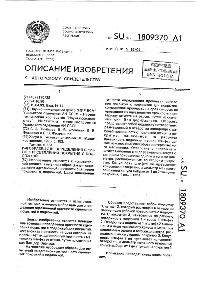 Образец для определения прочности сцепления покрытия с подложкой (патент 1809370)