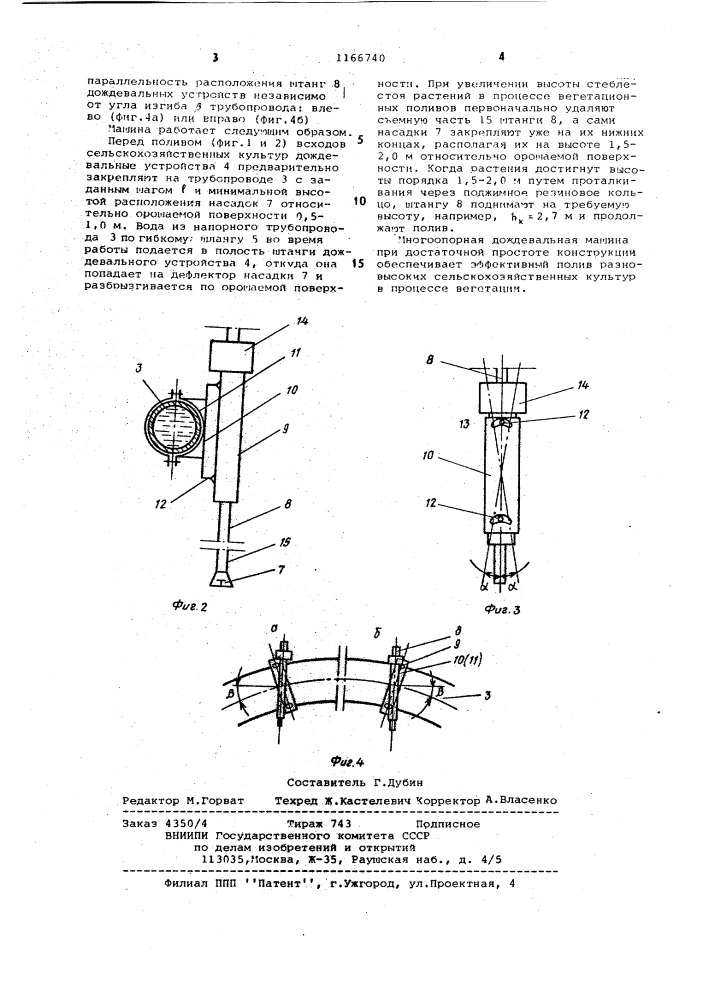 Многоопорная дождевальная машина "волга (патент 1166740)