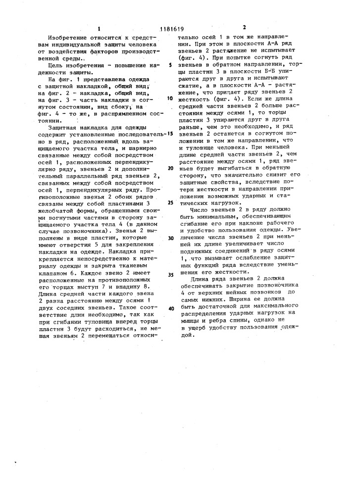 Защитная накладка для одежды (патент 1181619)