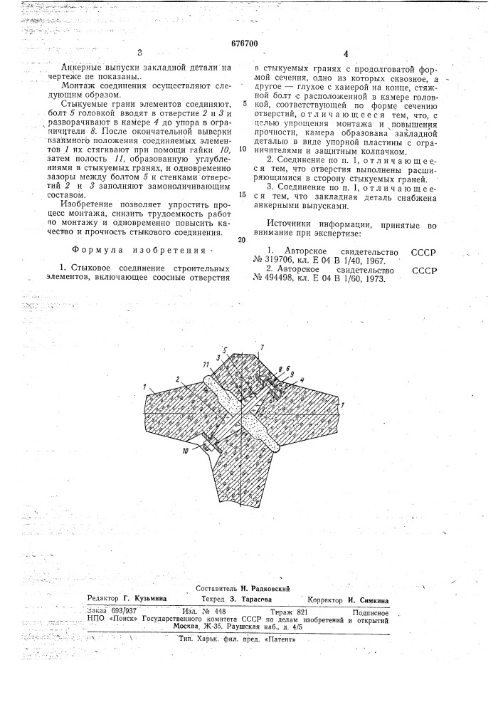 Стыковое соединение строительных элементов (патент 676700)