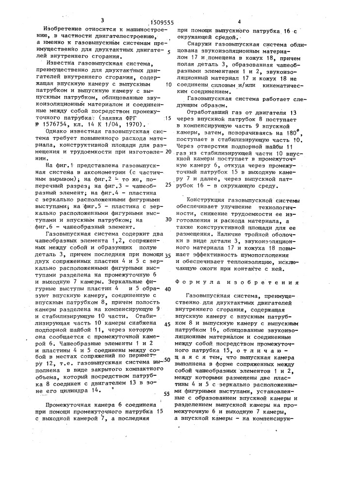 Газовыпускная система (патент 1509555)