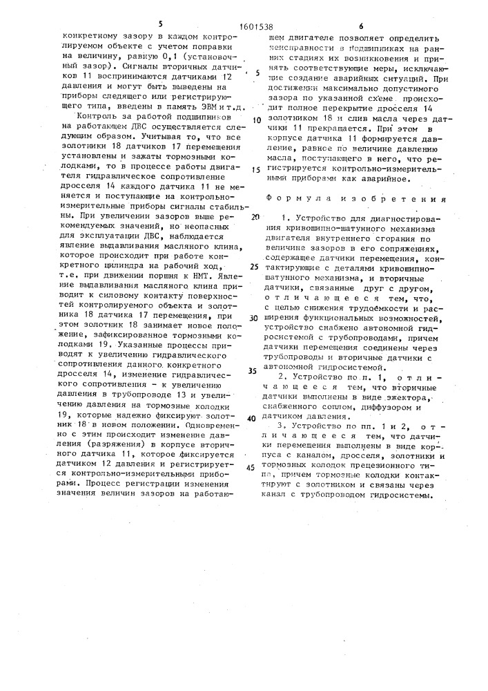 Устройство для диагностирования кривошипно-шатунного механизма двигателя внутреннего сгорания (патент 1601538)