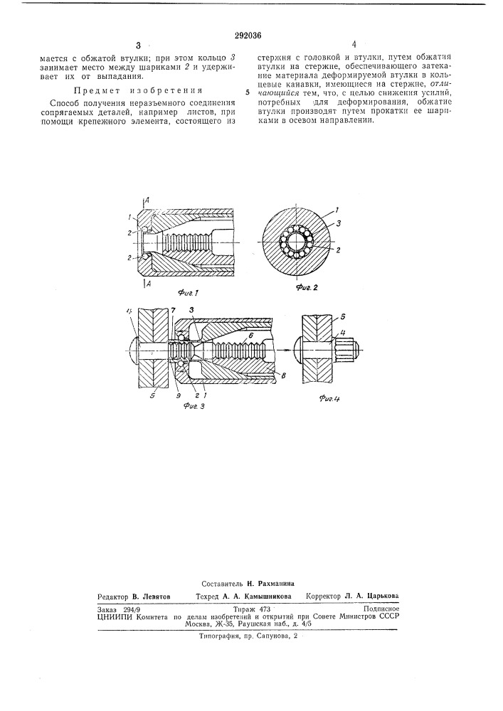 Способ получения неразъемного соединения (патент 292036)