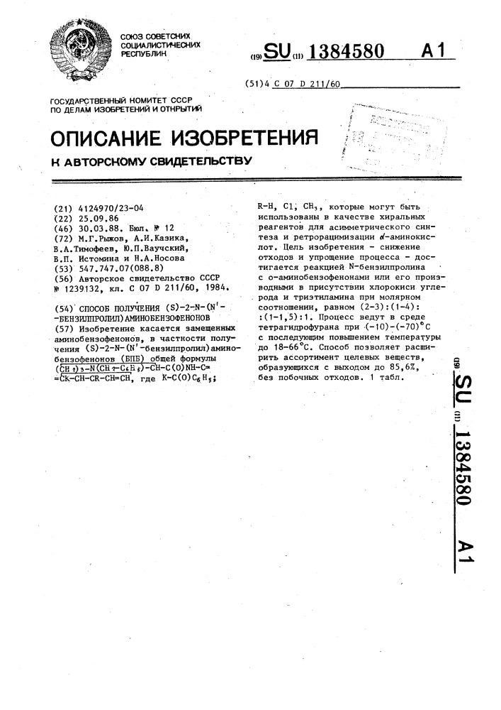 Способ получения (s) -2- n(n @ -бензилпролил) аминобензофенонов (патент 1384580)