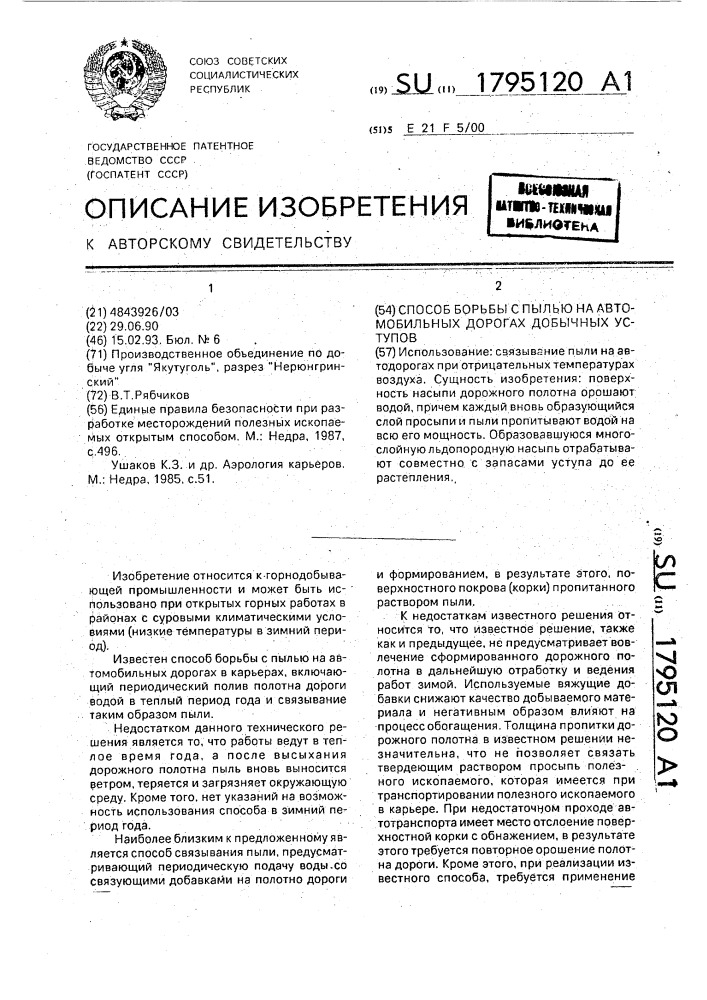 Способ борьбы с пылью на автомобильных дорогах добычных уступов (патент 1795120)