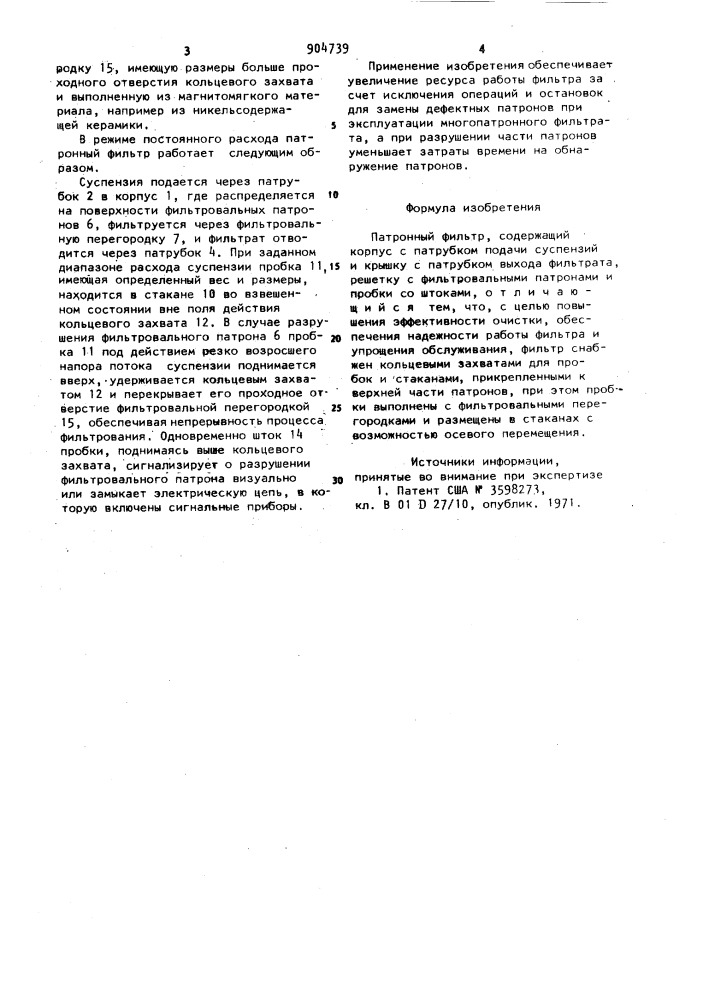 Патронный фильтр (патент 904739)