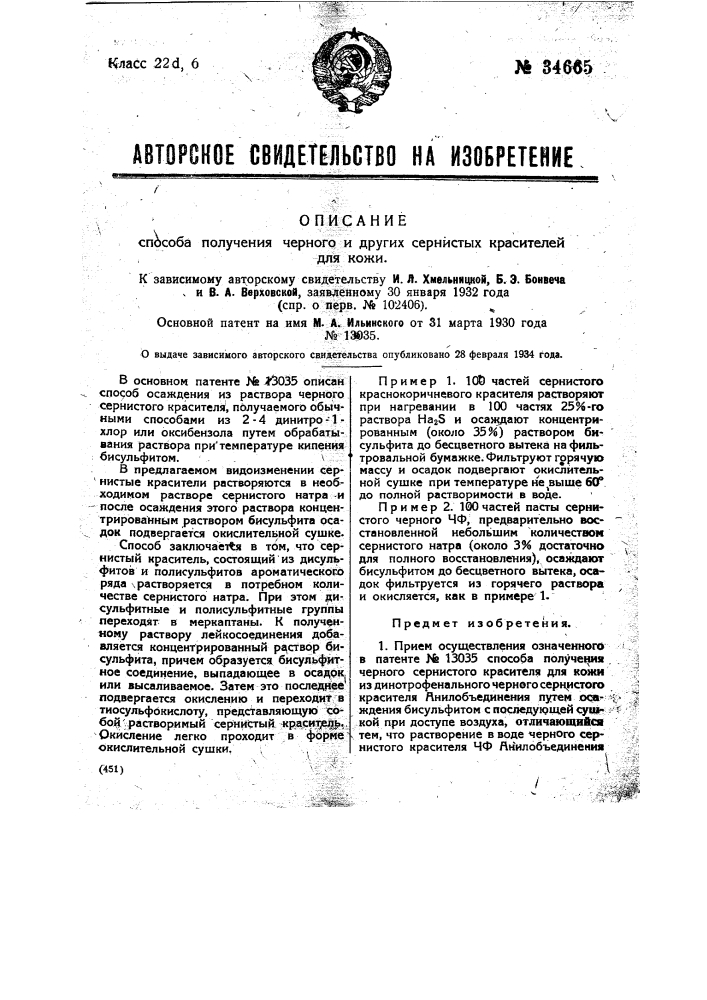 Способ получения черного и других сернистых красителей для кожи (патент 34665)