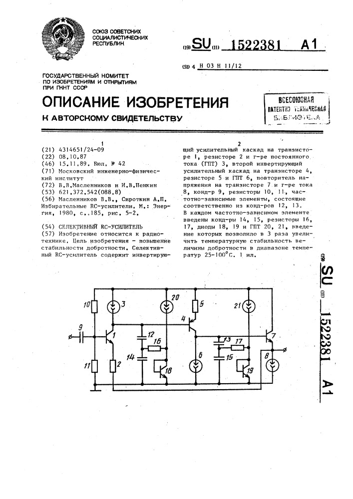 Селективный rc-усилитель (патент 1522381)