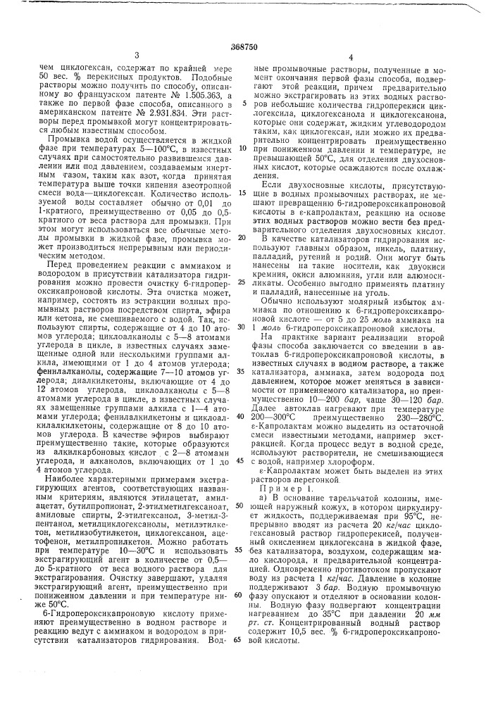 Способ получения е-капролактама (патент 368750)
