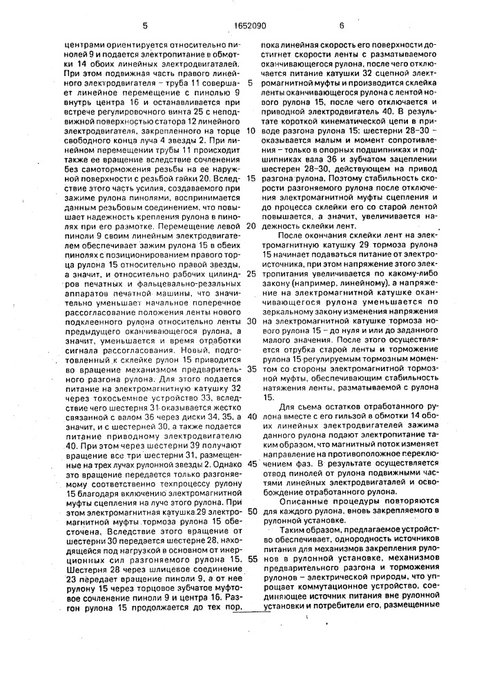 Устройство закрепления предварительного разгона и торможения рулонов с ленточным материалом в рулонной ротационной печатной машине (патент 1652090)
