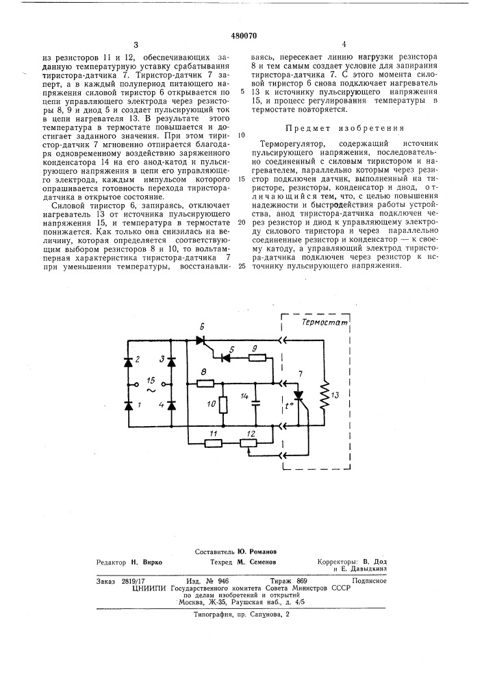 Терморегулятор (патент 480070)