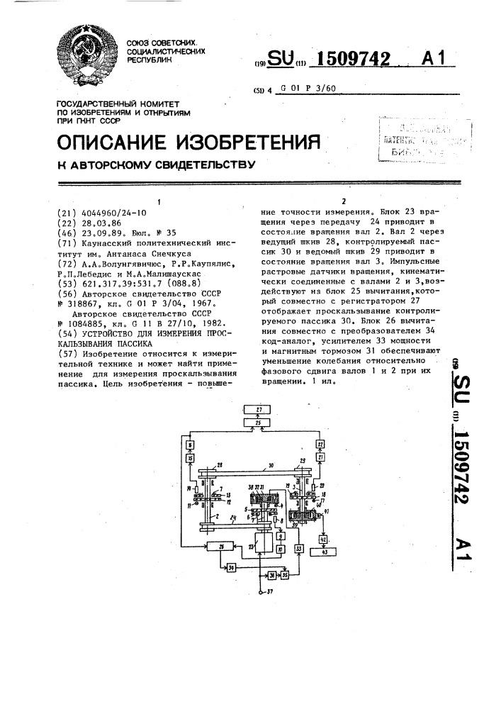 Устройство для измерения проскальзывания пассика (патент 1509742)