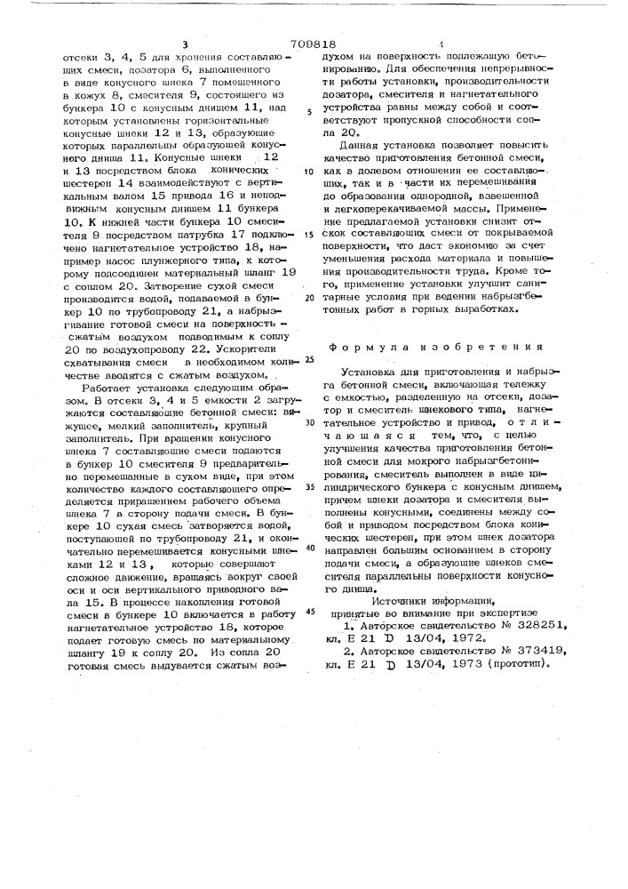 Установка для приготовления и набрызга бетонной смеси (патент 709818)
