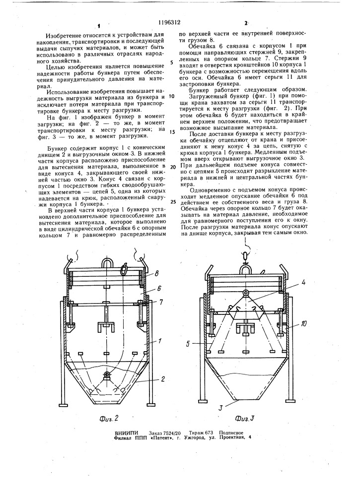 Бункер для сыпучих материалов (патент 1196312)