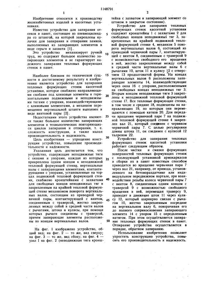 Устройство для запирания тепловых формующих стенок кассетной установки (патент 1148791)