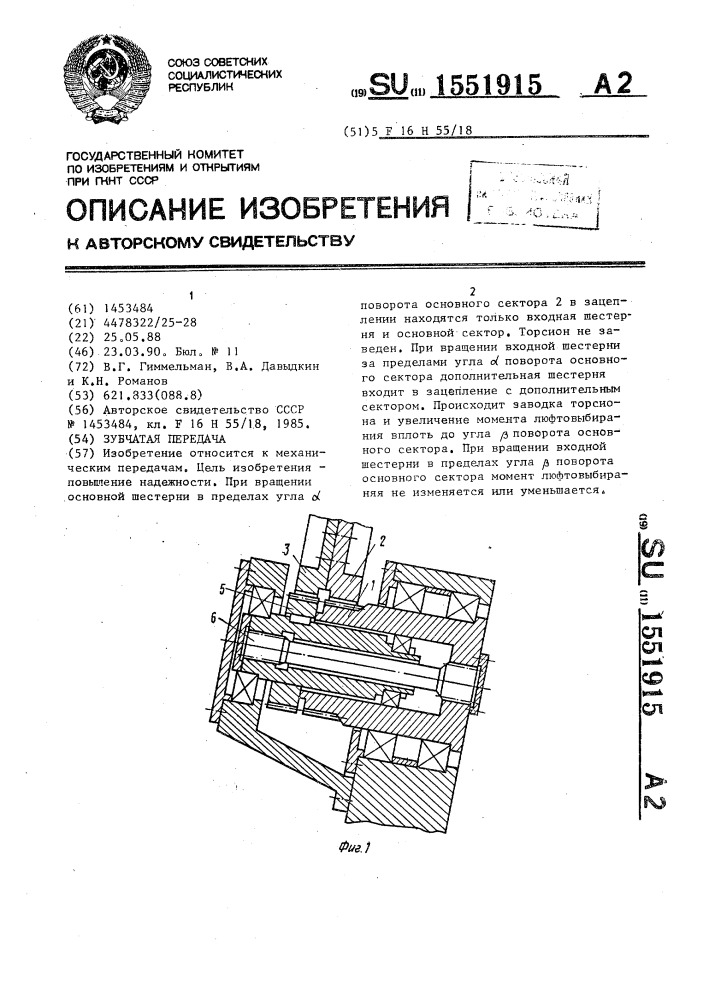 Зубчатая передача (патент 1551915)