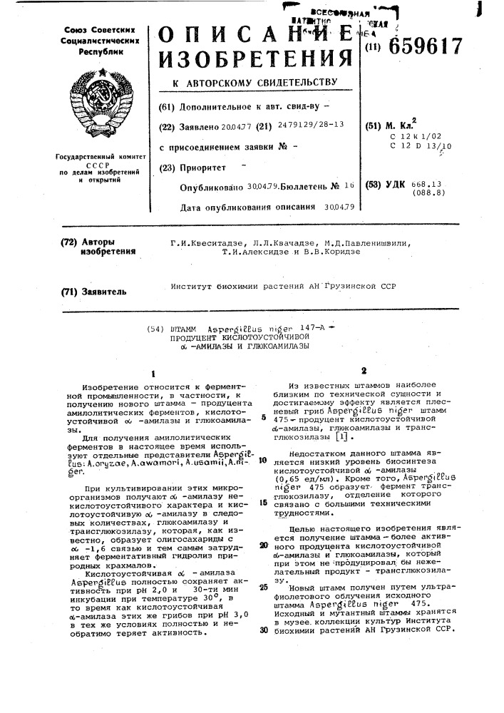 Штамм 147-а -продуцент кислотоустойчивой -амилазы и глюкоамилазы (патент 659617)