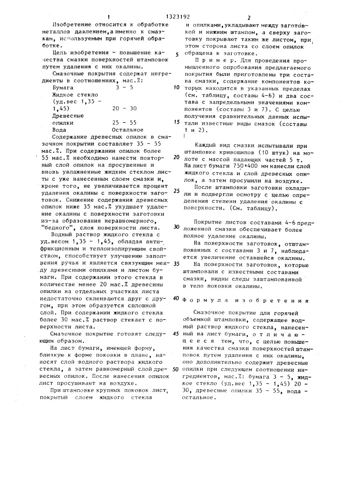 Смазочное покрытие для горячей объемной штамповки (патент 1323192)