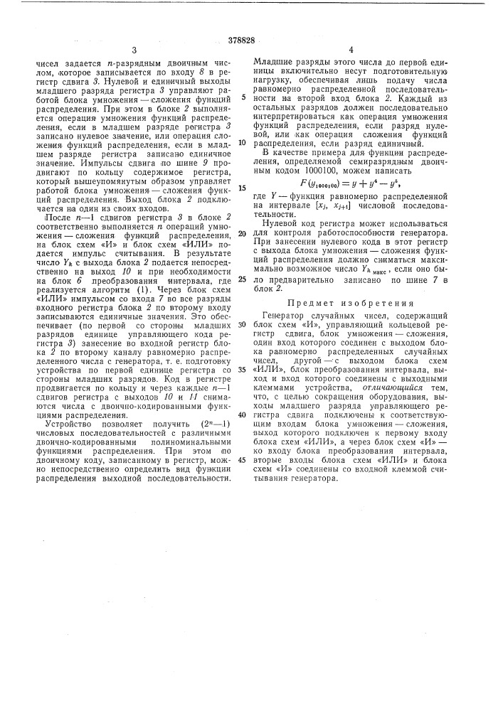 Генератор случайных чисел (патент 378828)