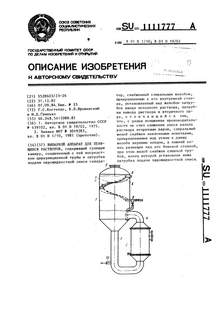 Выпарной аппарат для пенящихся растворов (патент 1111777)