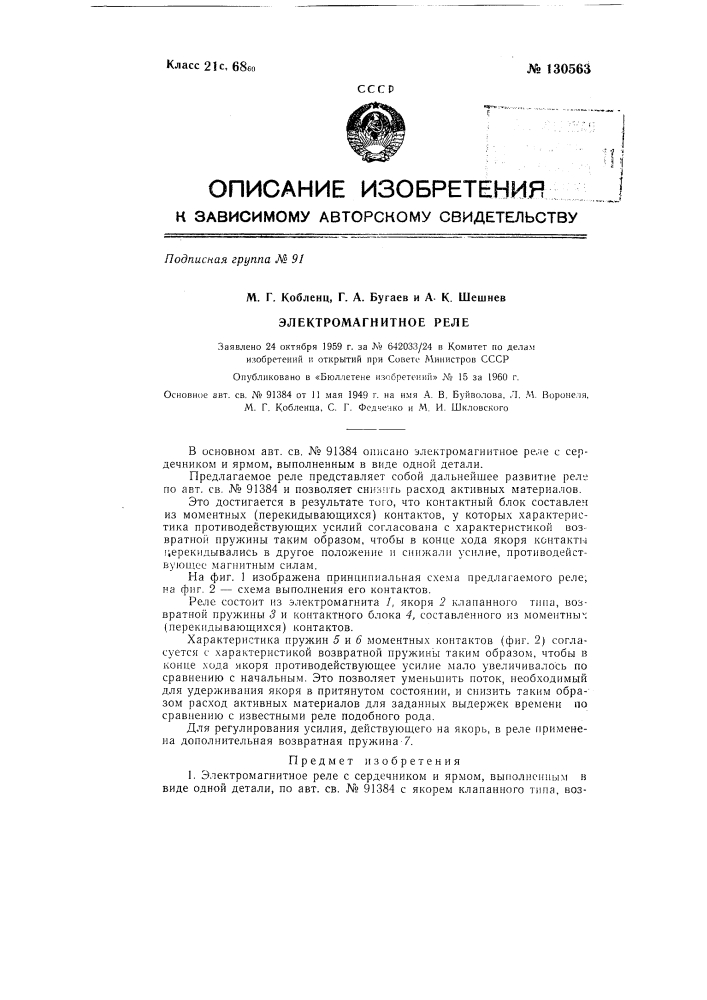 Электромагнитное реле (патент 130563)