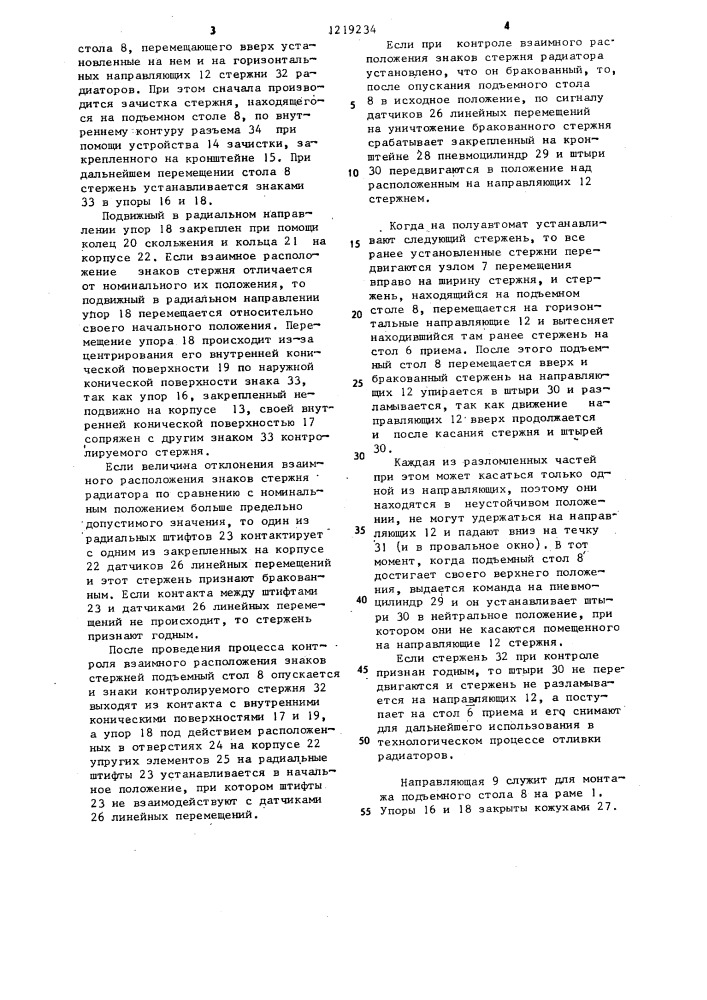 Полуавтомат для зачистки и контроля стержней (патент 1219234)