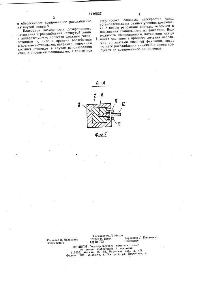Спиценатягиватель (патент 1146027)