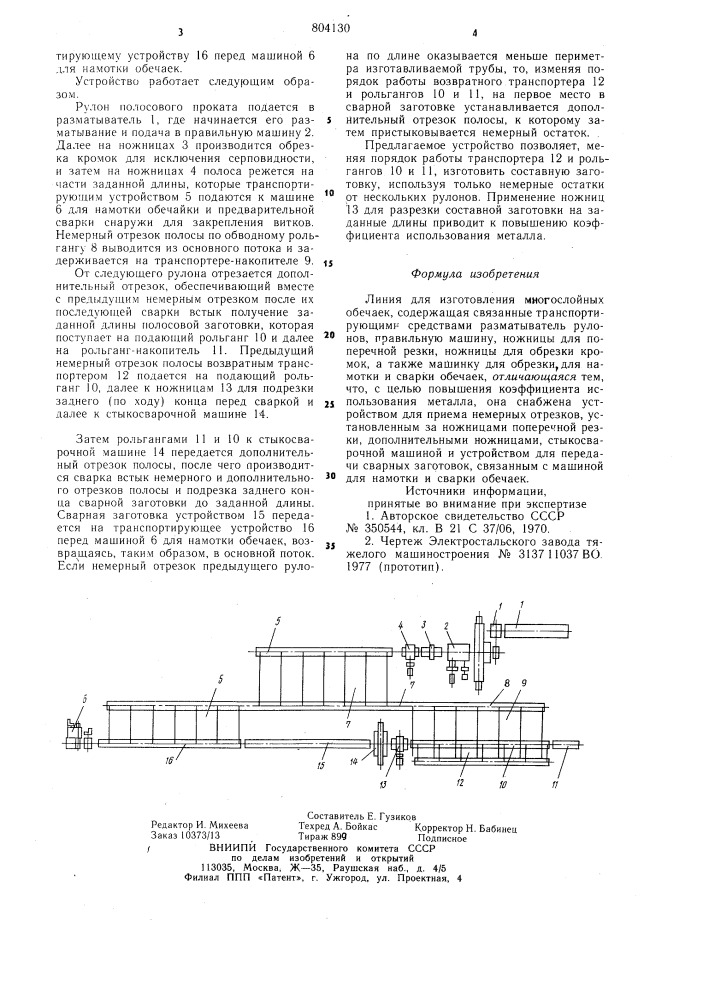 Линия для изготовления многослойныхобечаек (патент 804130)
