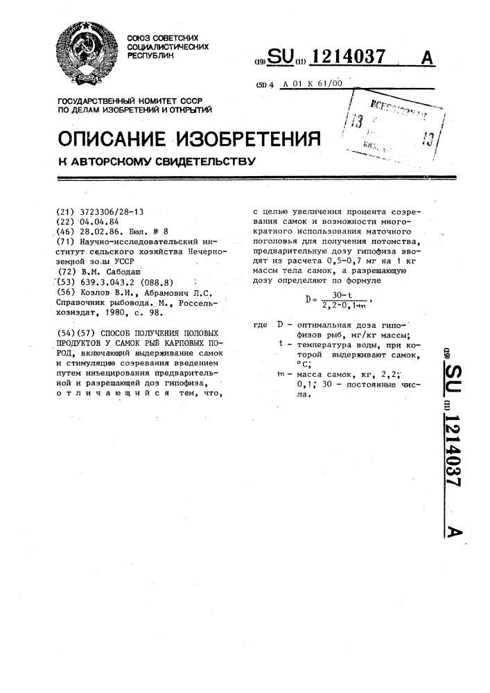 Способ получения половых продуктов у самок рыб карповых пород (патент 1214037)