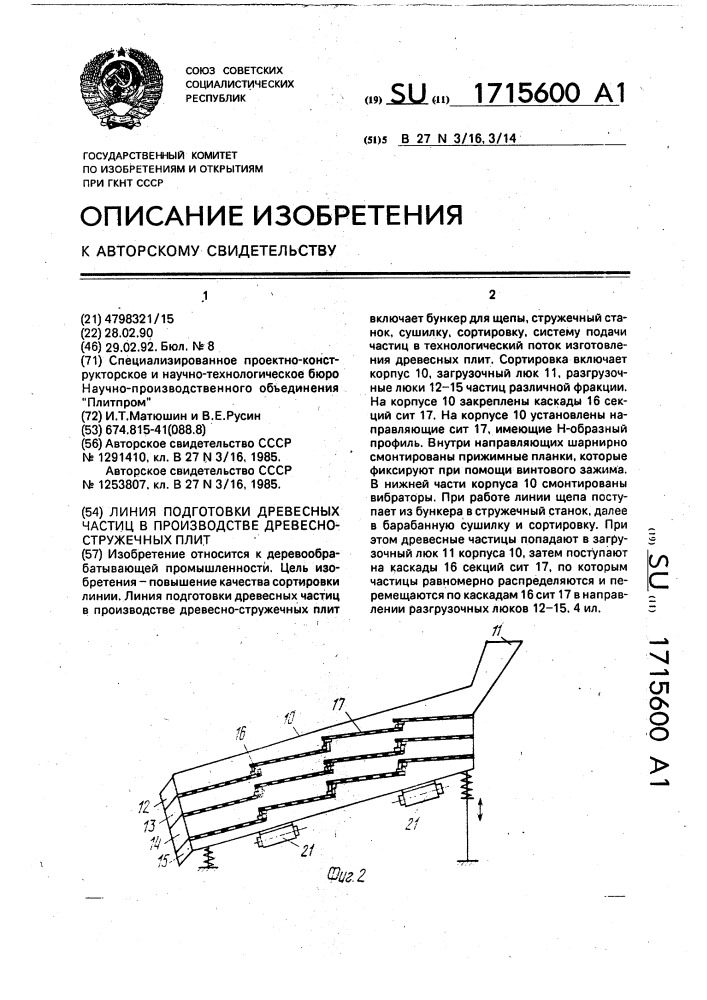 Линия подготовки древесных частиц в производстве древесно- стружечных плит (патент 1715600)