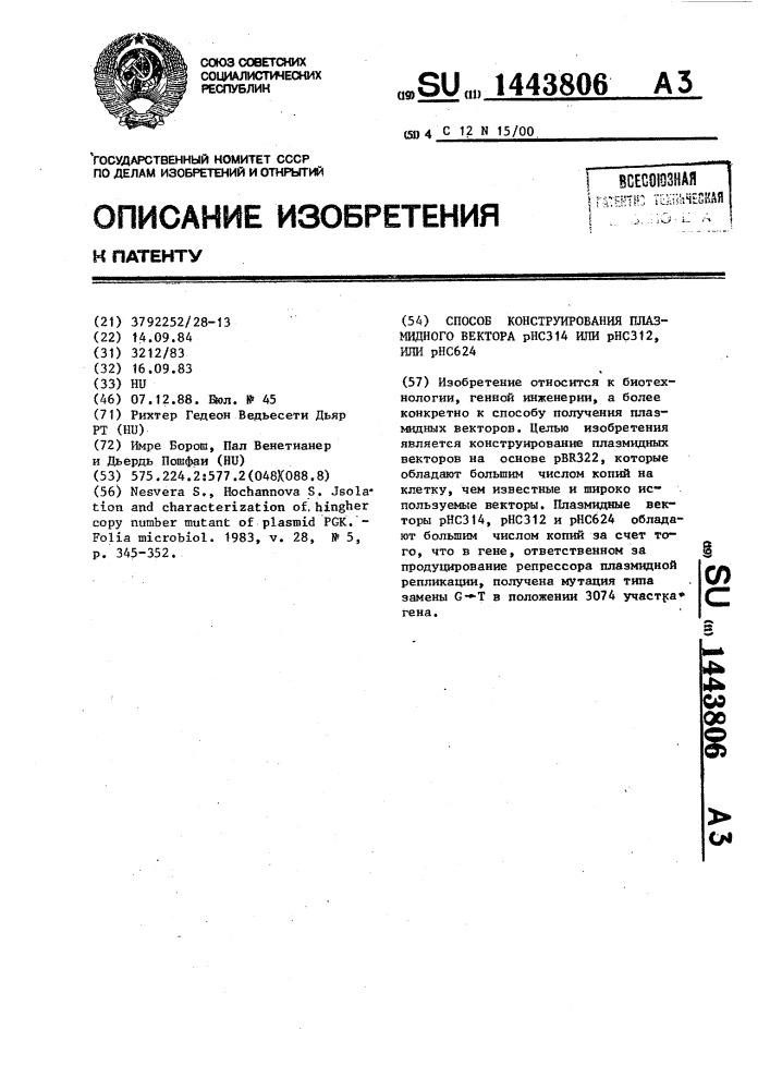 Способ конструирования плазмидного вектора рнс314 или рнс312, или рнс624 (патент 1443806)