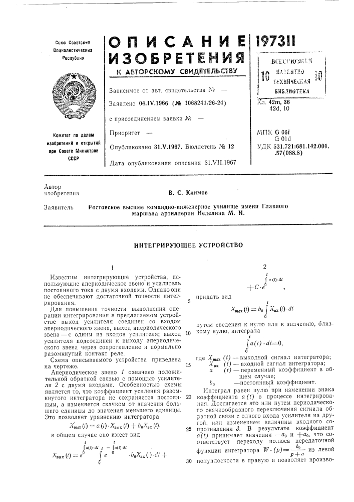 Интегрирующее устройство (патент 197311)