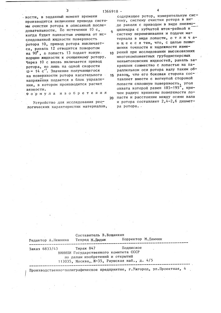 Устройство для исследования реологических характеристик материалов (патент 1366918)