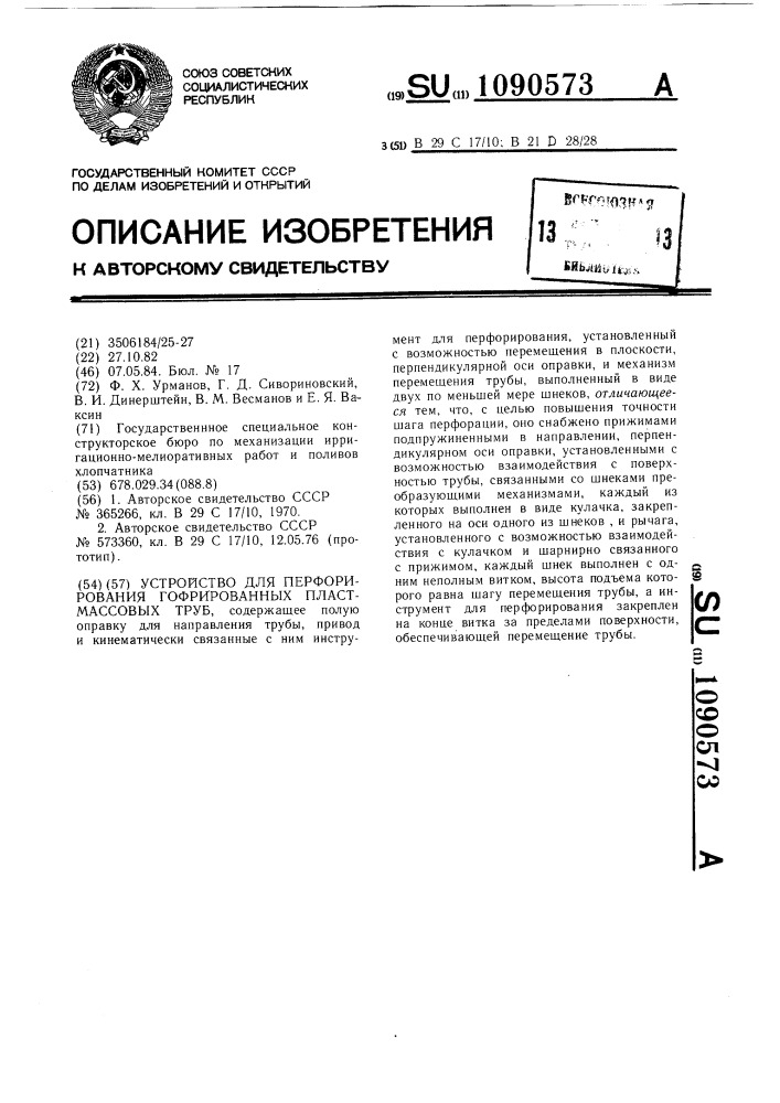 Устройство для перфорирования гофрированных пластмассовых труб (патент 1090573)