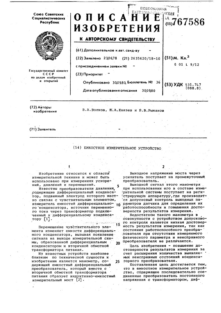 Емкостное измерительное устройство (патент 767586)